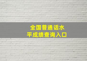 全国普通话水平成绩查询入口