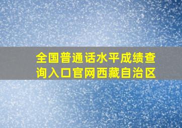 全国普通话水平成绩查询入口官网西藏自治区