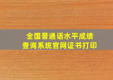 全国普通话水平成绩查询系统官网证书打印