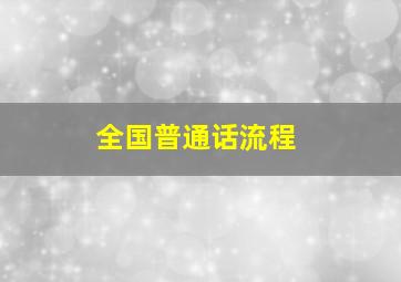 全国普通话流程