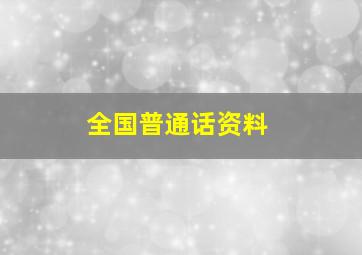 全国普通话资料