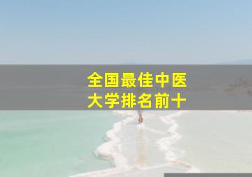 全国最佳中医大学排名前十