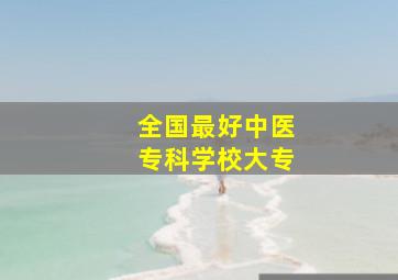 全国最好中医专科学校大专