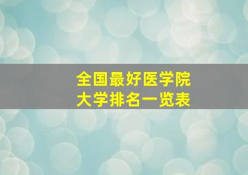 全国最好医学院大学排名一览表