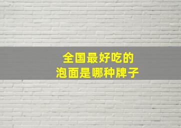 全国最好吃的泡面是哪种牌子