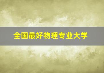 全国最好物理专业大学