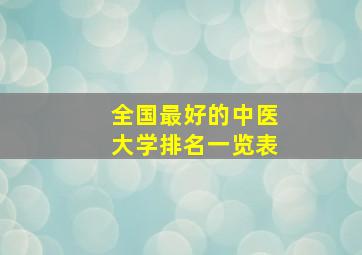 全国最好的中医大学排名一览表