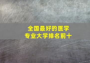 全国最好的医学专业大学排名前十