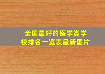 全国最好的医学类学校排名一览表最新图片