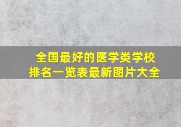 全国最好的医学类学校排名一览表最新图片大全