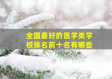 全国最好的医学类学校排名前十名有哪些