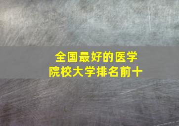 全国最好的医学院校大学排名前十