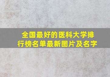 全国最好的医科大学排行榜名单最新图片及名字