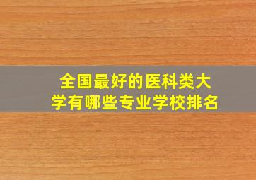 全国最好的医科类大学有哪些专业学校排名