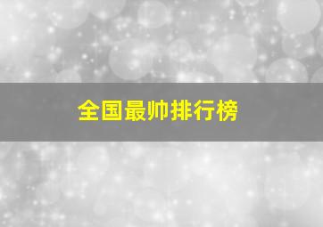 全国最帅排行榜