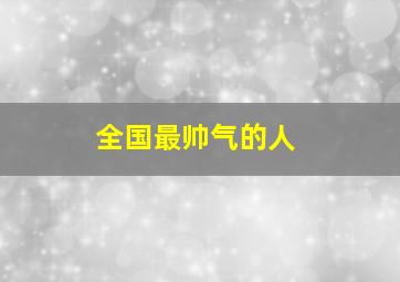 全国最帅气的人