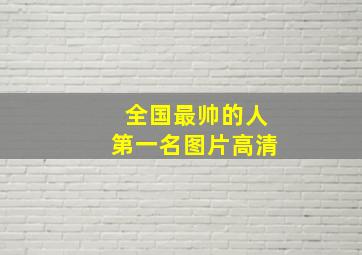 全国最帅的人第一名图片高清