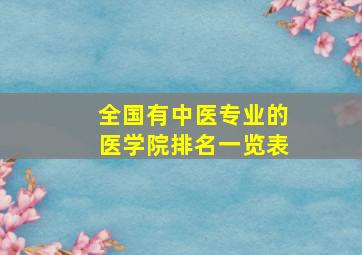 全国有中医专业的医学院排名一览表