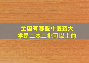 全国有哪些中医药大学是二本二批可以上的