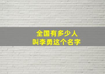 全国有多少人叫李勇这个名字