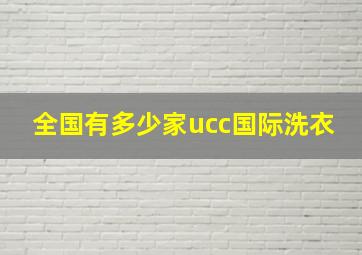 全国有多少家ucc国际洗衣