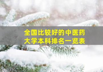 全国比较好的中医药大学本科排名一览表