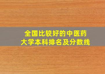 全国比较好的中医药大学本科排名及分数线