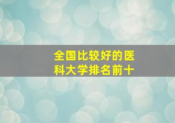 全国比较好的医科大学排名前十