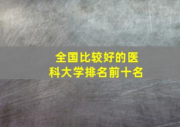 全国比较好的医科大学排名前十名