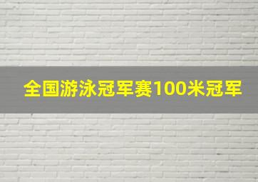 全国游泳冠军赛100米冠军