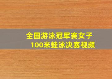 全国游泳冠军赛女子100米蛙泳决赛视频