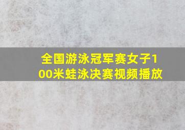 全国游泳冠军赛女子100米蛙泳决赛视频播放