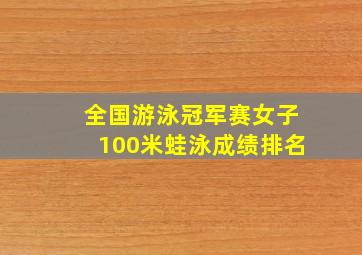 全国游泳冠军赛女子100米蛙泳成绩排名