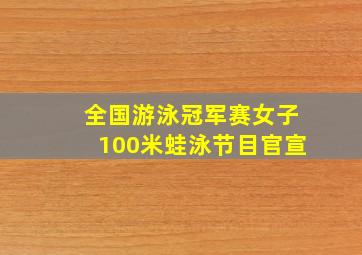 全国游泳冠军赛女子100米蛙泳节目官宣