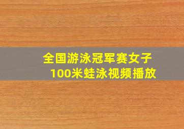 全国游泳冠军赛女子100米蛙泳视频播放