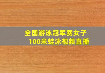 全国游泳冠军赛女子100米蛙泳视频直播