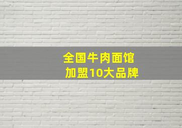 全国牛肉面馆加盟10大品牌