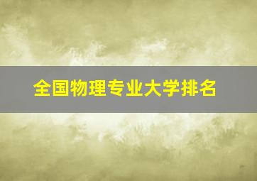 全国物理专业大学排名