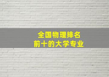 全国物理排名前十的大学专业