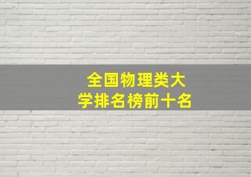 全国物理类大学排名榜前十名