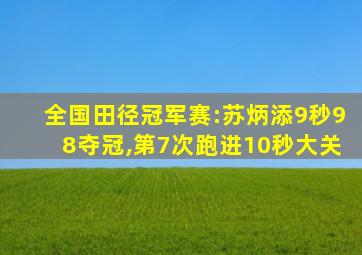 全国田径冠军赛:苏炳添9秒98夺冠,第7次跑进10秒大关