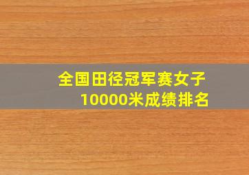 全国田径冠军赛女子10000米成绩排名