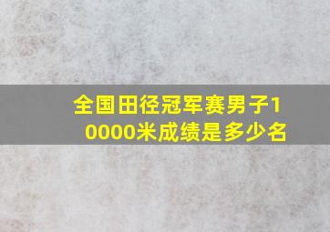 全国田径冠军赛男子10000米成绩是多少名