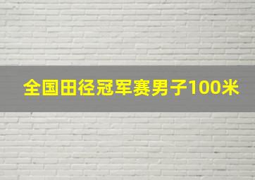 全国田径冠军赛男子100米