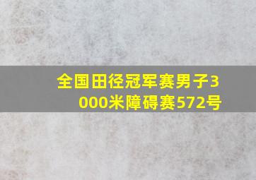 全国田径冠军赛男子3000米障碍赛572号