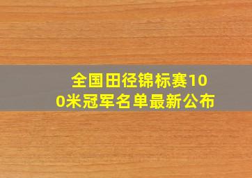 全国田径锦标赛100米冠军名单最新公布