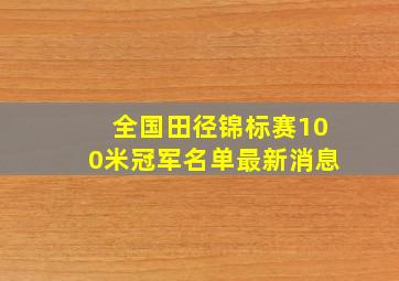 全国田径锦标赛100米冠军名单最新消息