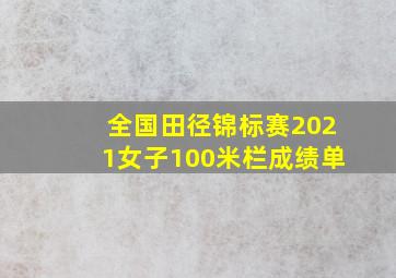 全国田径锦标赛2021女子100米栏成绩单