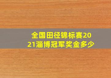 全国田径锦标赛2021淄博冠军奖金多少