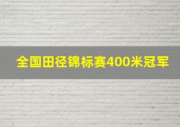 全国田径锦标赛400米冠军